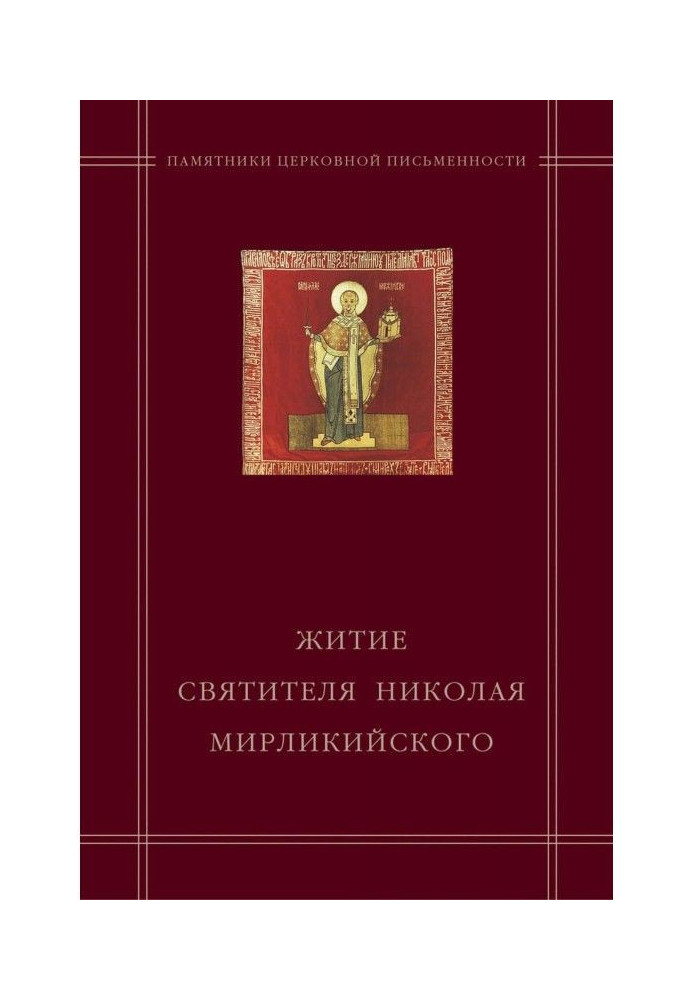 "Житіє святителя Миколи Мирликийского" в агіографічному зведенні Андрія Курбского