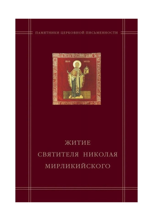 "Житіє святителя Миколи Мирликийского" в агіографічному зведенні Андрія Курбского