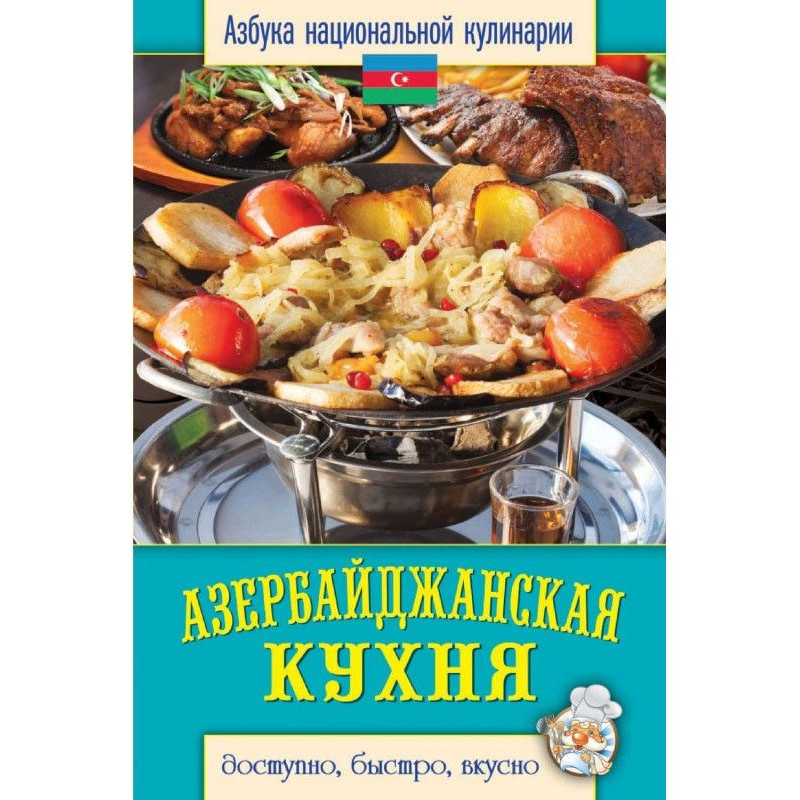 Азербайджанская кухня....