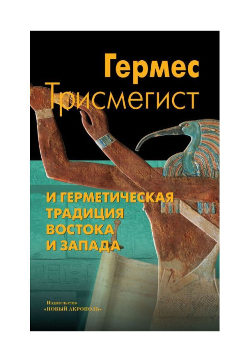 Hermes Трисмегист and air-tight tradition of East and the West