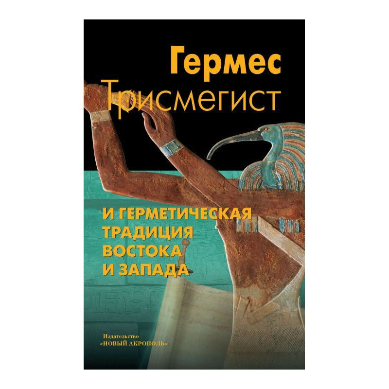 Гермес Трисмегист і...