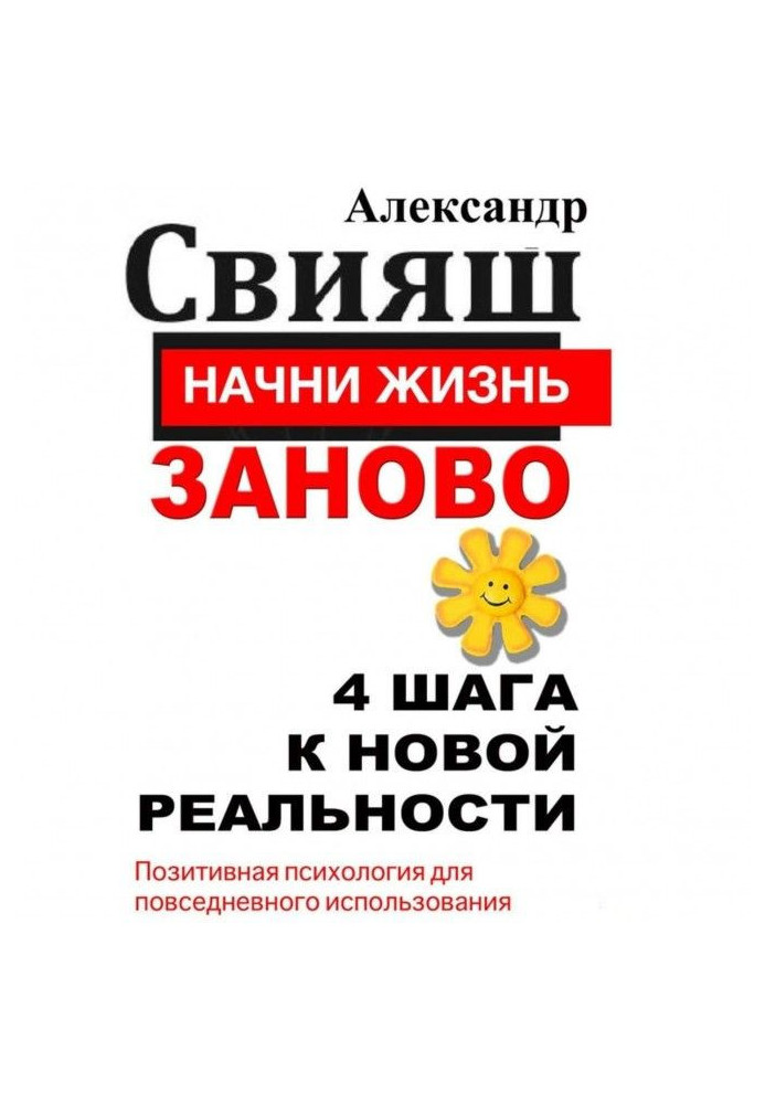 Почни життя наново. 4 кроки до нової реальності