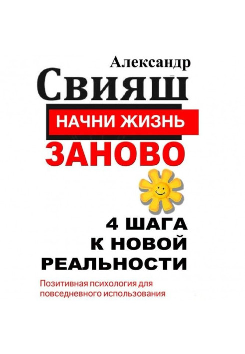 Почни життя наново. 4 кроки до нової реальності