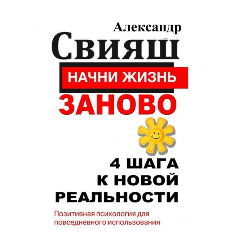 Почни життя наново. 4 кроки...
