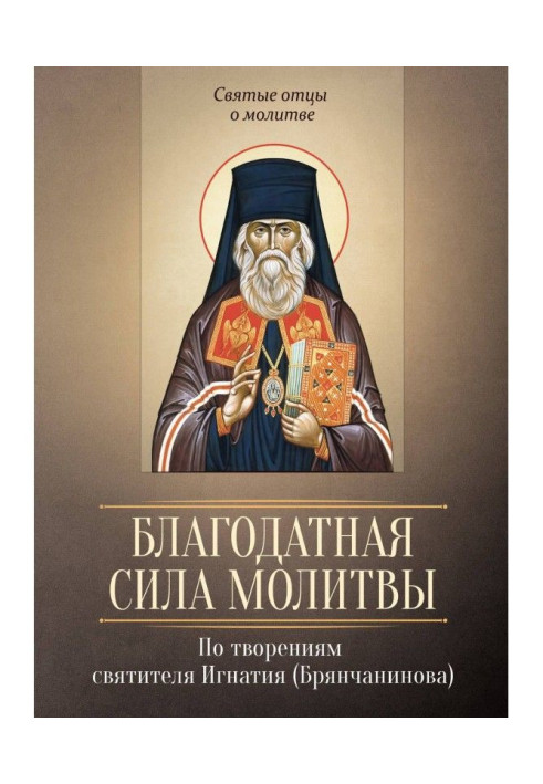 Благодатна сила молитви. По творіннях святителя Ігнатія (Брянчанинова)