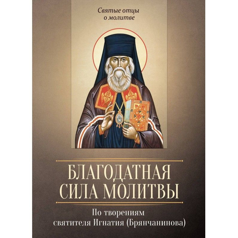 Благодатна сила молитви. По...