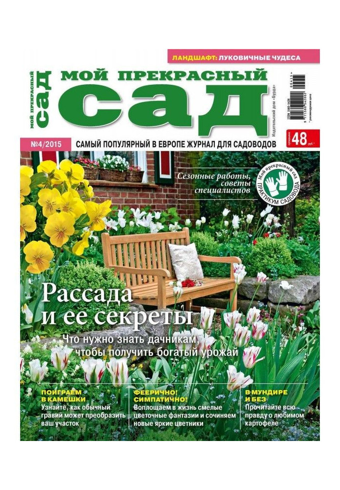 Мій прекрасний сад №04/2015