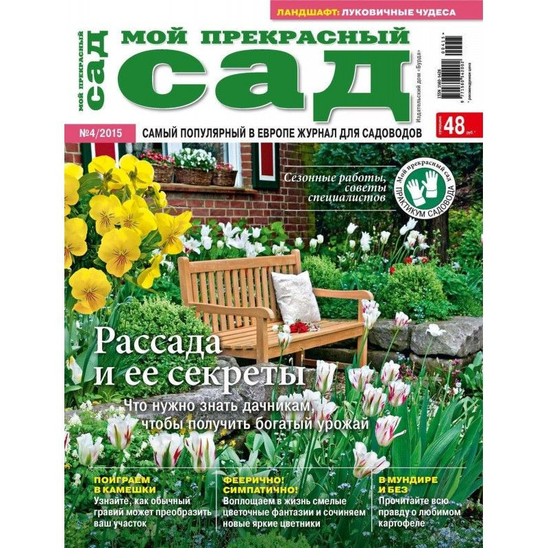 Мій прекрасний сад №04/2015