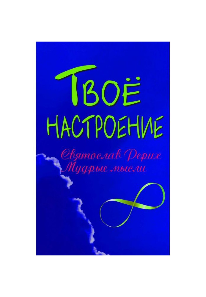 Твій настрій: Святослав Реріх. Мудрі думки