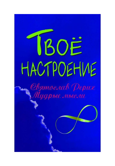 Твій настрій: Святослав Реріх. Мудрі думки