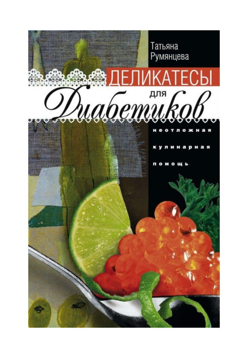Делікатеси для діабетиків. Невідкладна кулінарна допомога