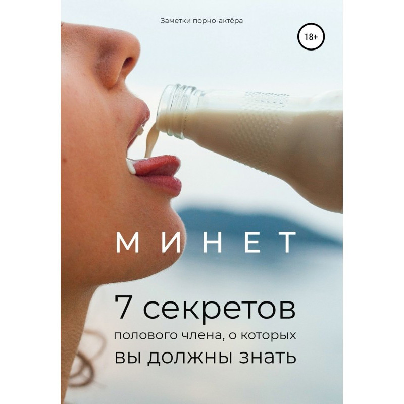 Мине. 7 секретів статевого...