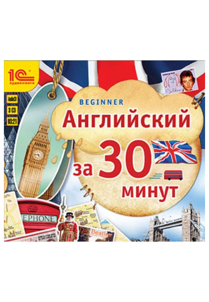 Англійський за 30 хвилин (Beginner)