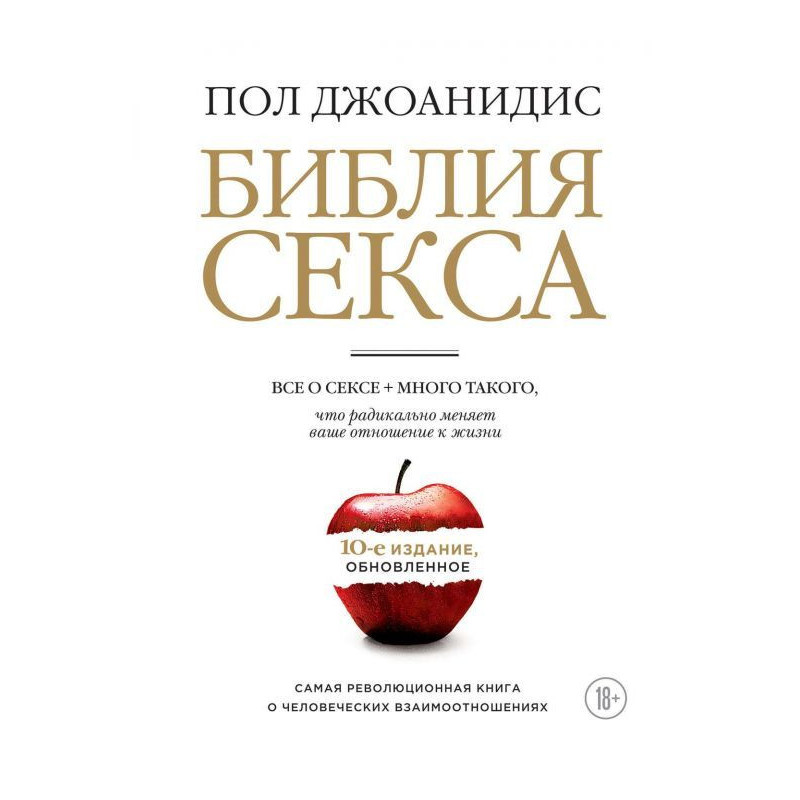 Біблія сексу. Оновлене видання