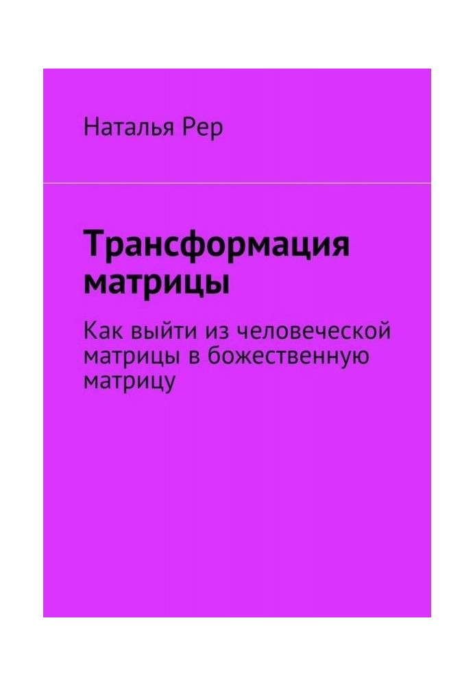 Трансформация матрицы. Как выйти из человеческой матрицы в божественную матрицу