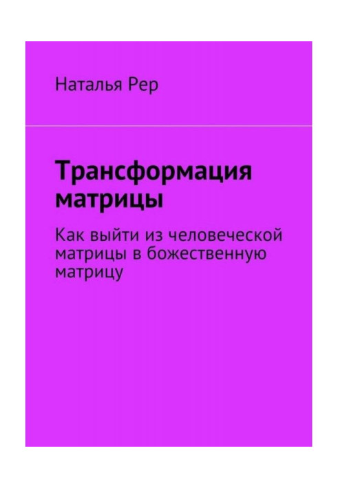 Трансформация матрицы. Как выйти из человеческой матрицы в божественную матрицу