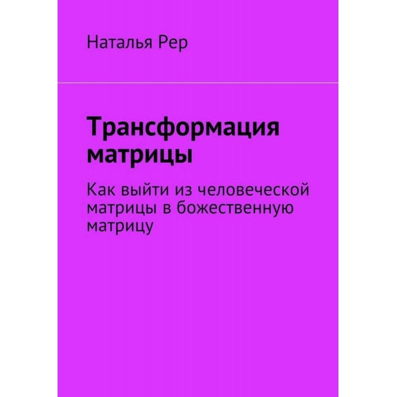 Трансформация матрицы. Как...