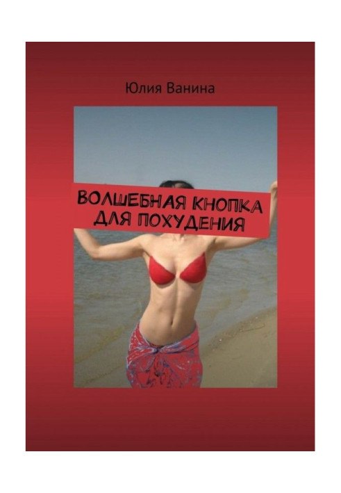 Волшебная кнопка для похудения