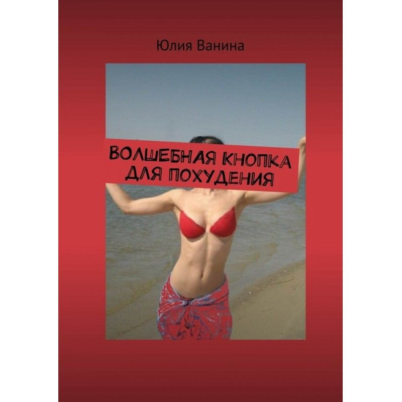 Волшебная кнопка для похудения