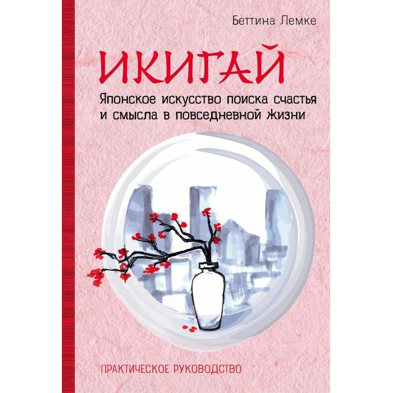 Икигай: японское искусство...