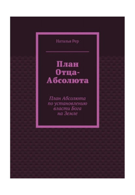 Plan of the Father-absolute. Plan of the Absolute on establishment of power of God on Earth
