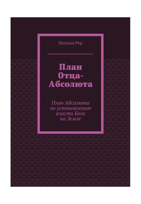 План Отца-Абсолюта. План Абсолюта по установлению власти Бога на Земле