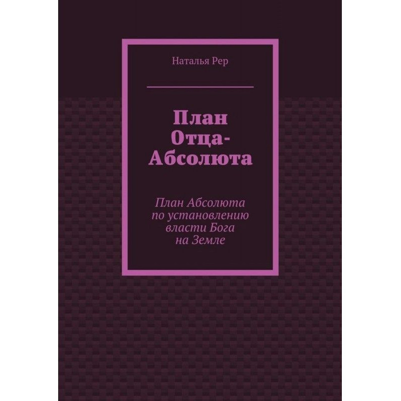 План Отца-Абсолюта. План...