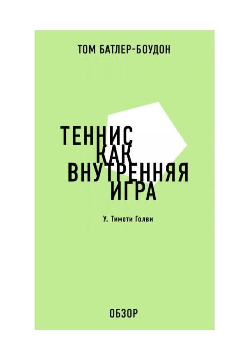 Теніс як внутрішня гра. У. Тімоті Голви (огляд)