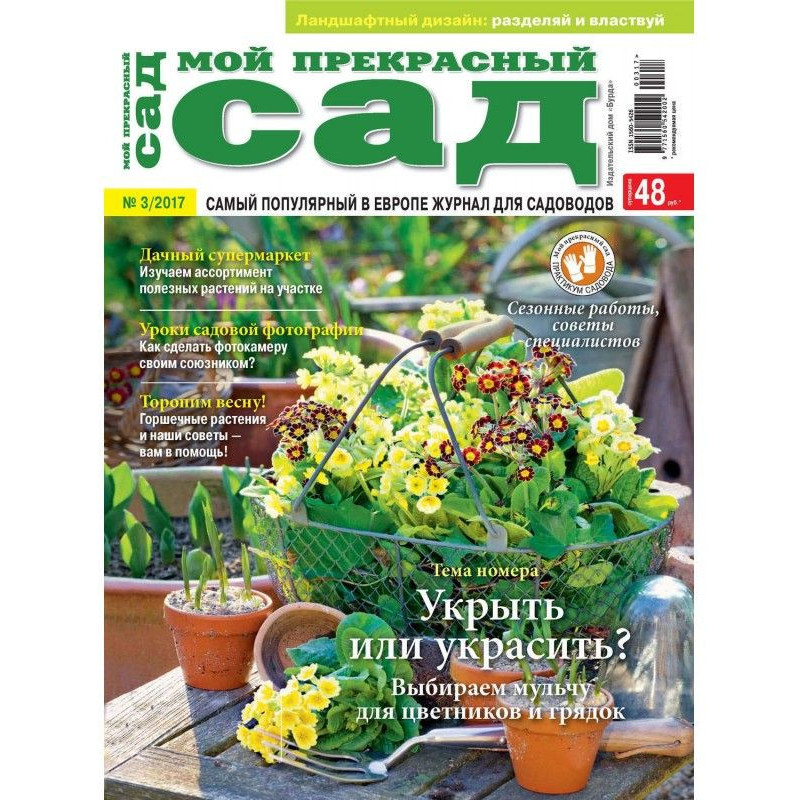 Мій прекрасний сад №03/2017