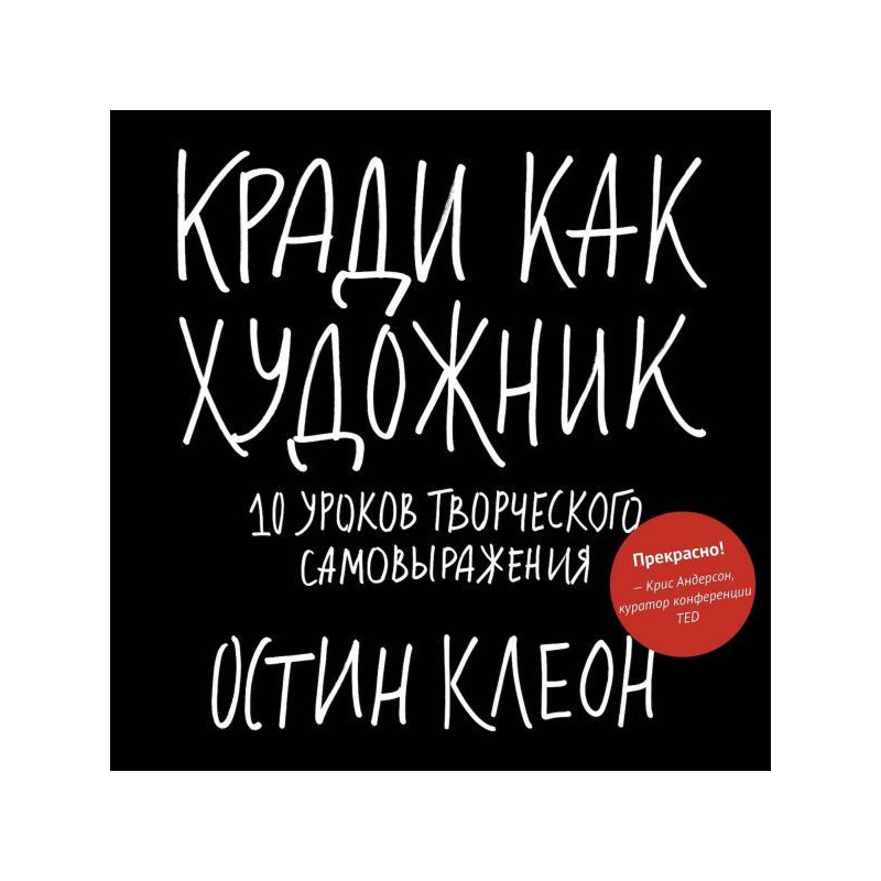 Крадь як художник