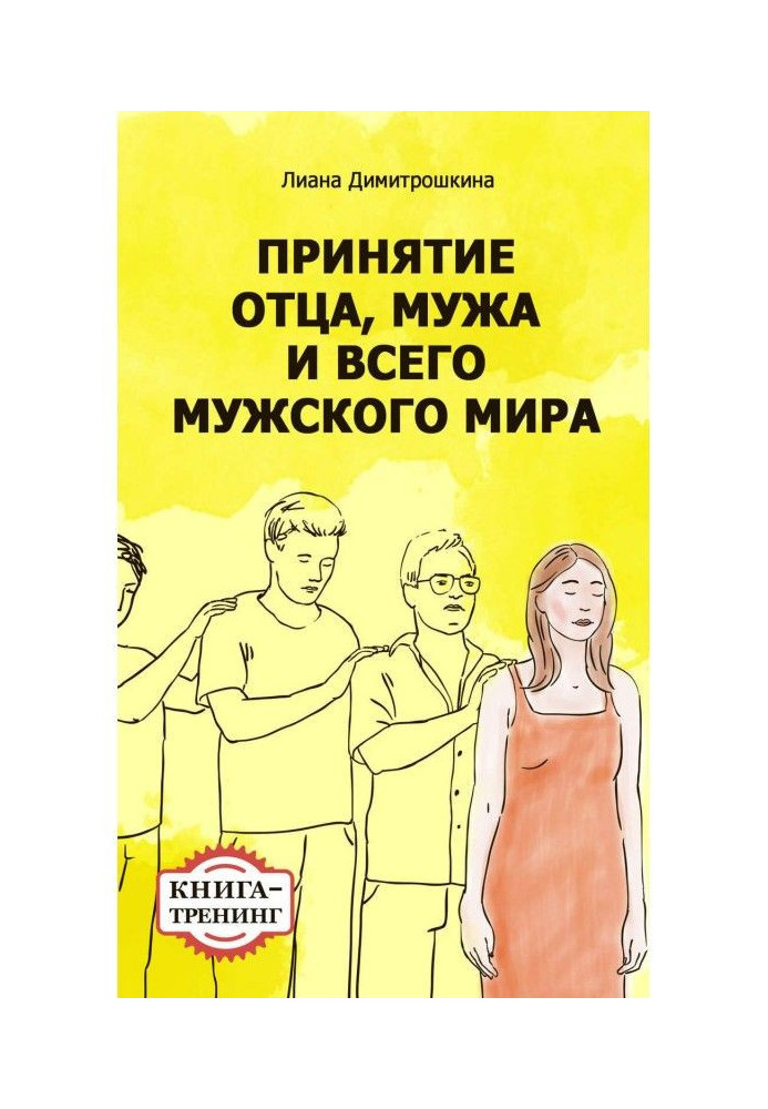 Прийняття батька, чоловіка і всього чоловічого світу. Книга-тренінг