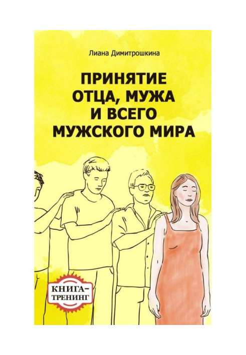 Прийняття батька, чоловіка і всього чоловічого світу. Книга-тренінг