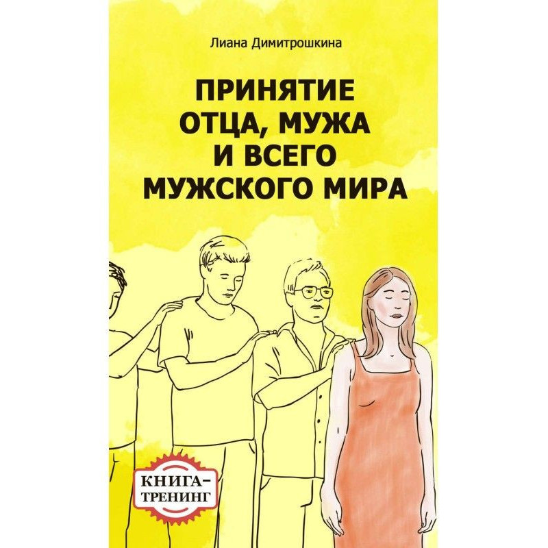 Прийняття батька, чоловіка...