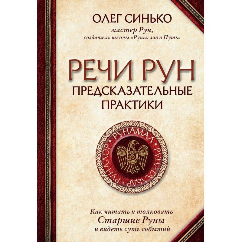 Розмови рун. Практики, що...