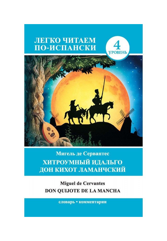 The ingenious hidalgo Don Quixote of La Mancha / Don Quijote de la Mancha