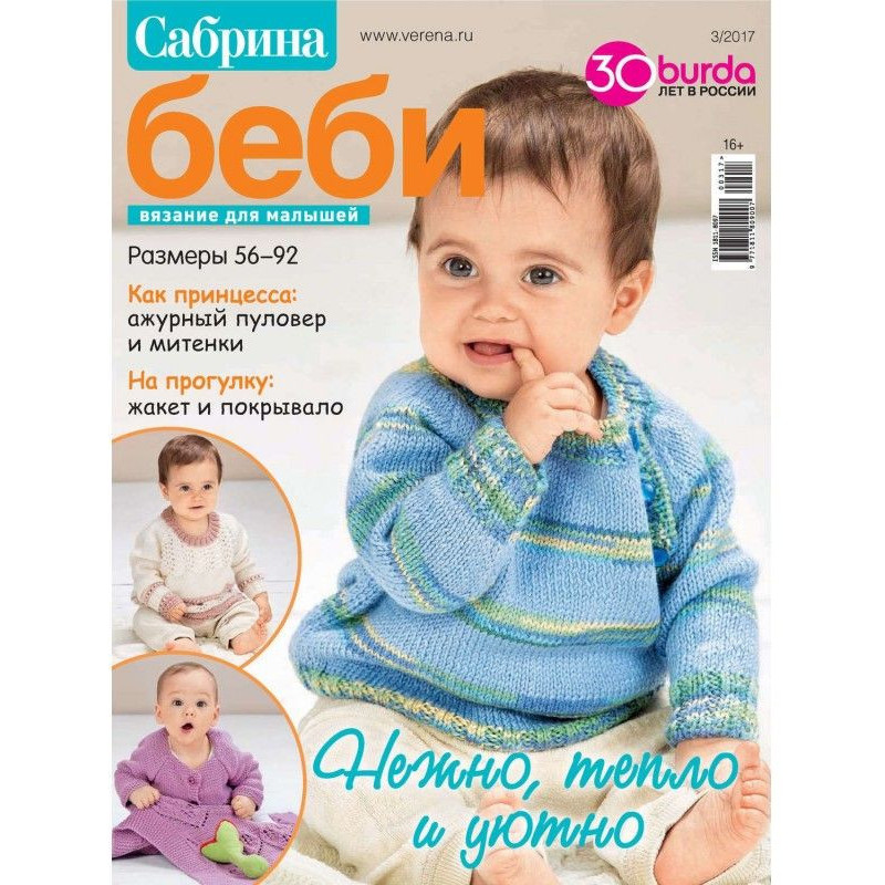 Сабріна беби. В'язання для...