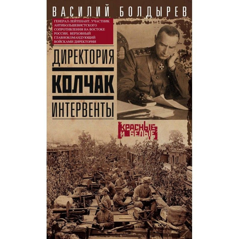 Директорія. Колчак. Інтервенти