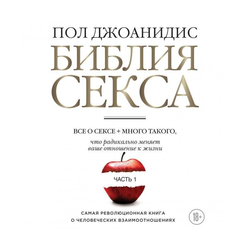 Библия секса. Часть 1