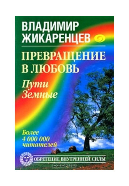 Превращение в Любовь. Том 1. Пути Земные