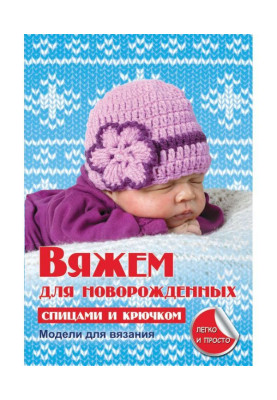 В'яжемо для новонароджених спицями і гачком