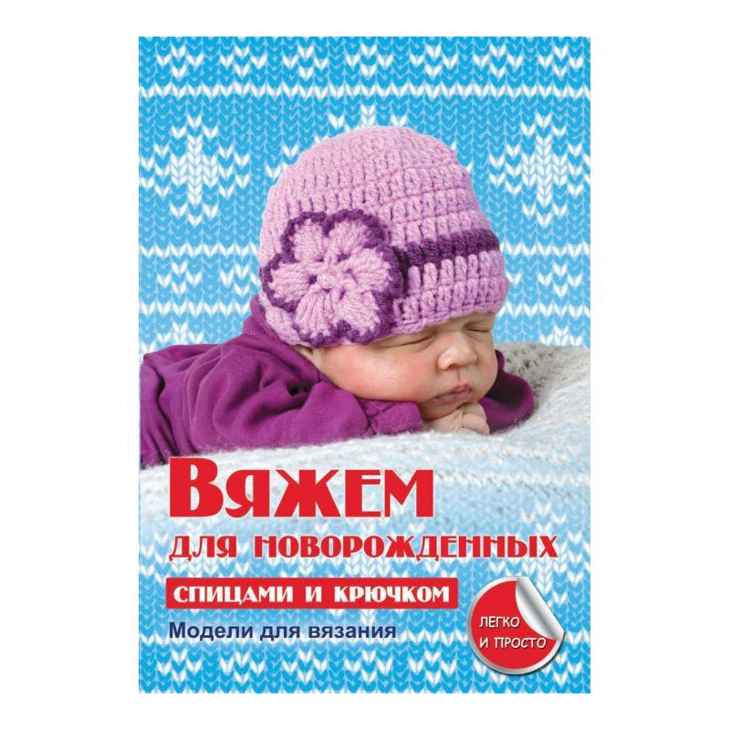 В'яжемо для новонароджених...