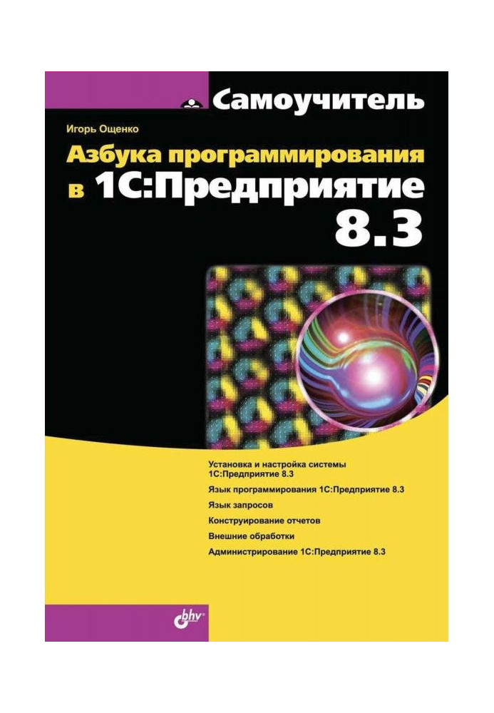 Азбука программирования в 1С:Предприятие 8.3