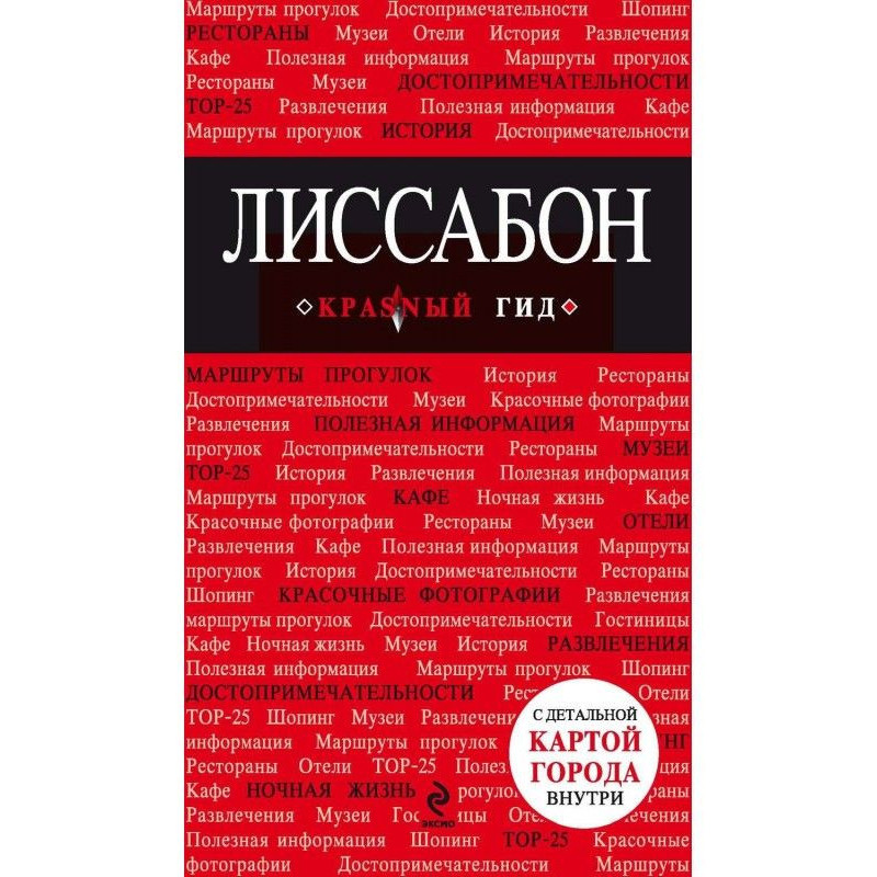 Лиссабон. Путеводитель