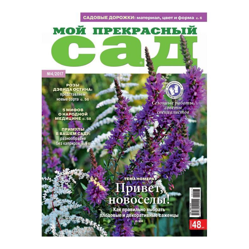 Мій прекрасний сад №04/2017