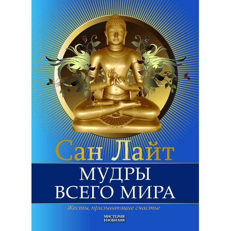 Мудры всего мира. Жесты,...