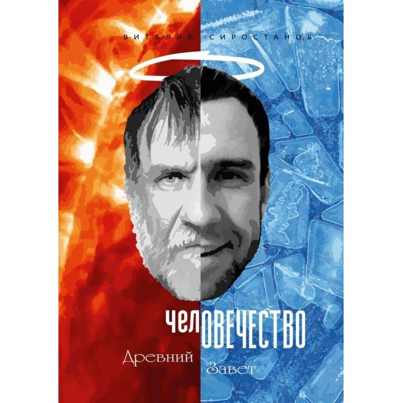 челОВЕЧЕСТВО. Древній заповіт