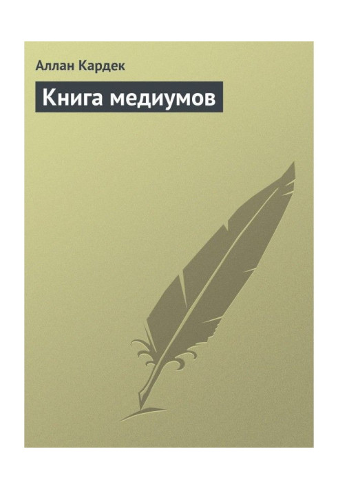 Книга медиумов