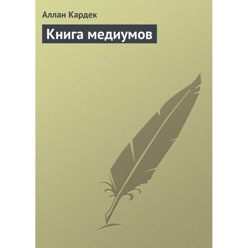 Книга медиумов