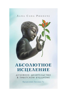 Абсолютное исцеление....