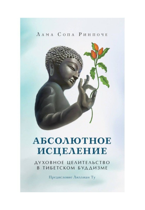 Абсолютне зцілення. Духовне цілительство в тібетському буддизмі